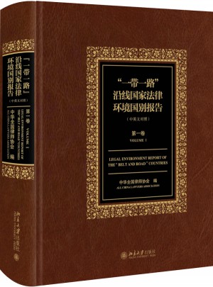 一帶一路沿線國家法律環境國別報告（及時卷）