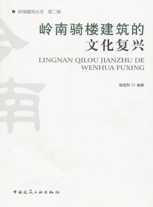 嶺南騎樓建筑的文化復興
