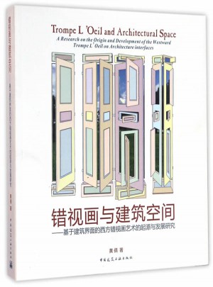 錯視畫與建筑空間