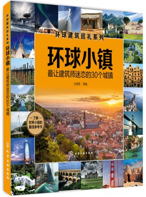 環球小鎮：最讓建筑師迷戀的30個城鎮