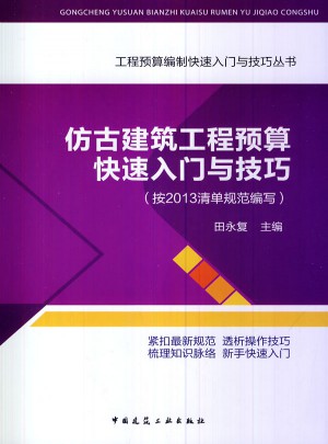 仿古建筑工程預算快速入門與技巧