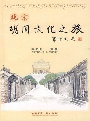 北京胡同文化之旅