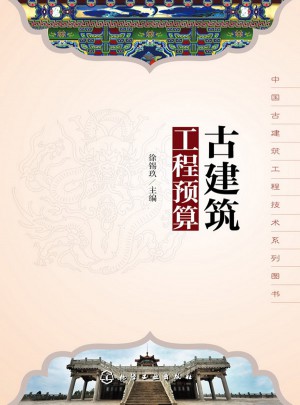 中國古建筑工程技術系列圖書：古建筑工程預算