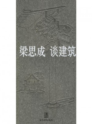梁思成 談建筑