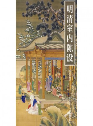 明清室內(nèi)陳設(shè)