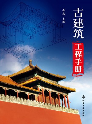 古建筑工程手冊
