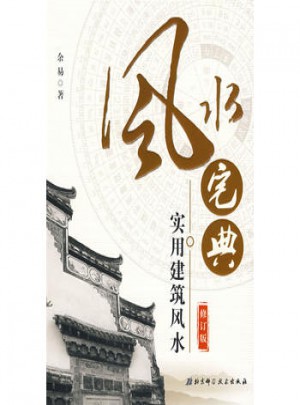 風(fēng)水宅典：實用建筑風(fēng)水