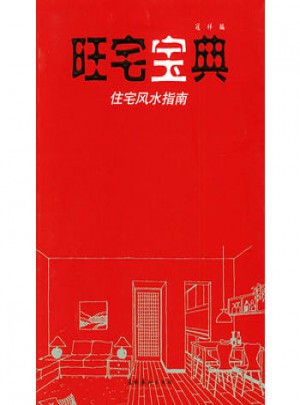 旺宅寶典：住宅風(fēng)水指南