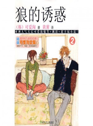 狼的誘惑②