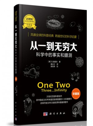 從一到無窮大：科學中的事實和臆測（珍藏版）