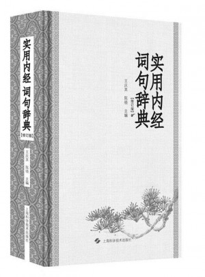實用內經詞句辭典