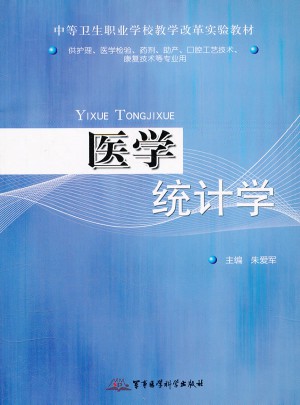 醫學統計學