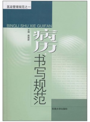 病歷書寫規范