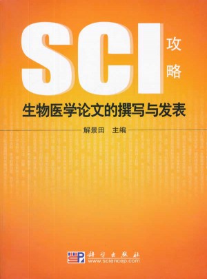 生物醫學論文的撰寫與發表：SCI攻略