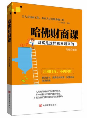 哈佛財商課