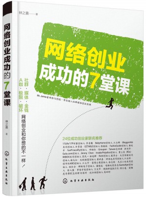 網絡創業成功的7堂課