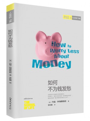 如何不為錢發愁