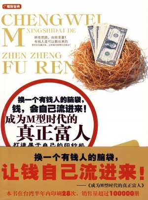 成為M型時代的真正富人