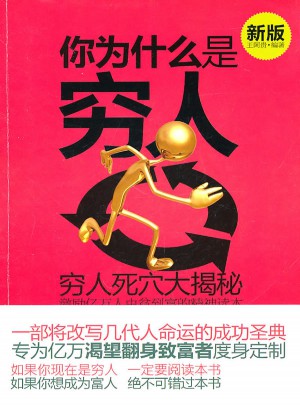 你為什么是窮人：窮人死穴大揭秘