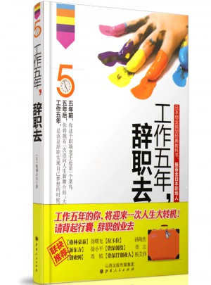 工作五年辭職去