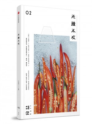食鹽02：無辣不歡