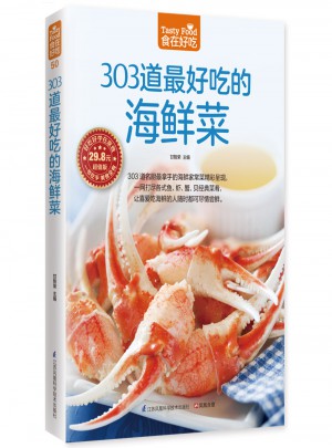 303道好吃的海鮮菜