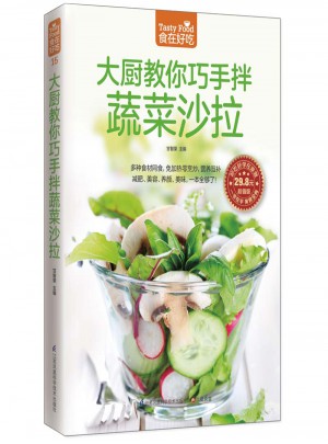 大廚教你巧手拌蔬菜沙拉