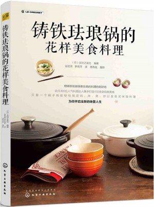 鑄鐵琺瑯鍋的花樣美食料理
