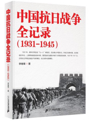 中國抗日戰爭全記錄（1931-1945）
