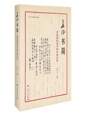 長征書簡：重溫我們先輩的長征記憶