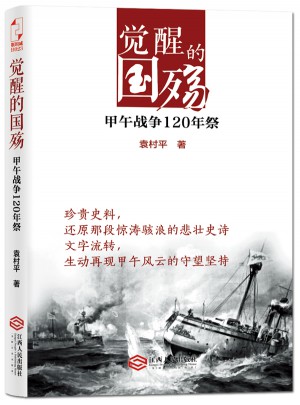 覺醒的國殤：甲午戰爭120年祭