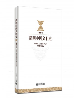 簡明中國文明史