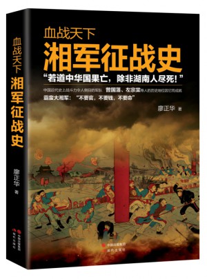血戰天下：湘軍征戰史