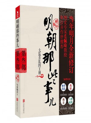 明朝那些事兒增補版.第3部