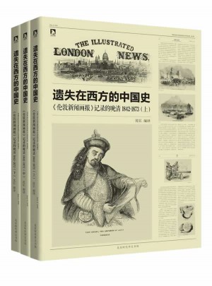 遺失在西方的中國史（全三冊）