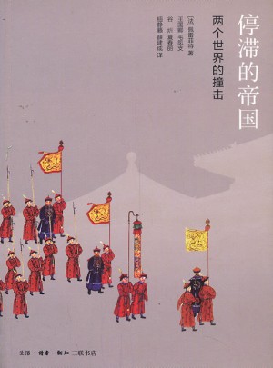 停滯的帝國：兩個世界的撞擊 （四版）