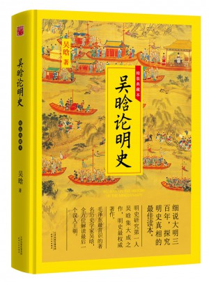 吳晗論明史（精裝典藏本）