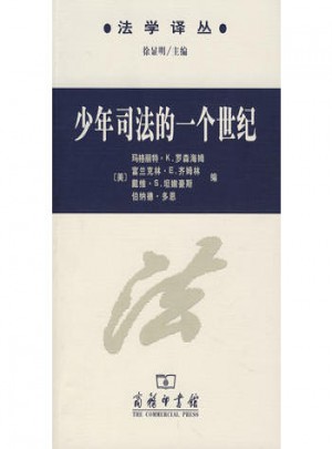 少年司法的一個世紀