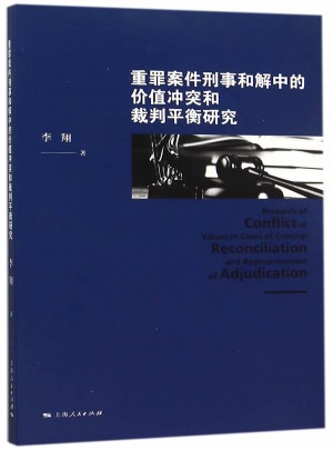 重罪案件刑事和解中的價值沖突和裁判平衡研究