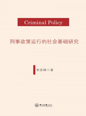 刑事政策運行的社會基礎研究