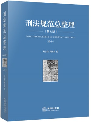 刑法規范總整理（2014 第七版）