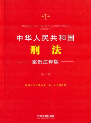 中華人民共和國刑法：案例注釋版(第三版)