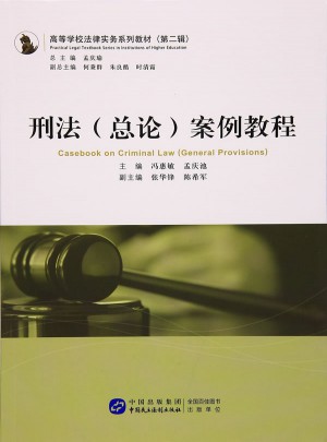 刑法（總論）案例教程