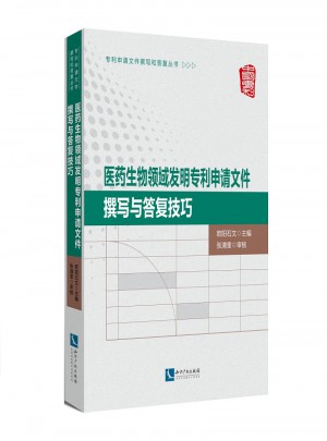 醫藥生物領域發明專利申請文件撰寫與答復技巧