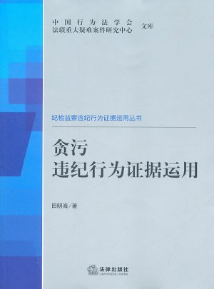 貪污違紀行為證據運用