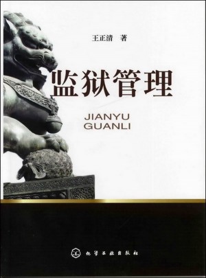 監獄管理