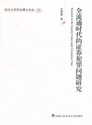 全流通時代的證券犯罪問題研究