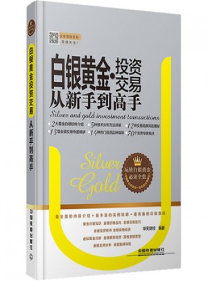 白銀黃金：投資交易從新手到高手