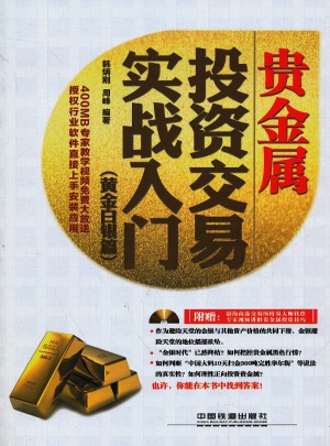 貴金屬投資交易實戰(zhàn)入門（黃金白銀篇）