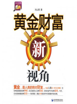 黃金財富新視角